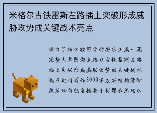 米格尔古铁雷斯左路插上突破形成威胁攻势成关键战术亮点