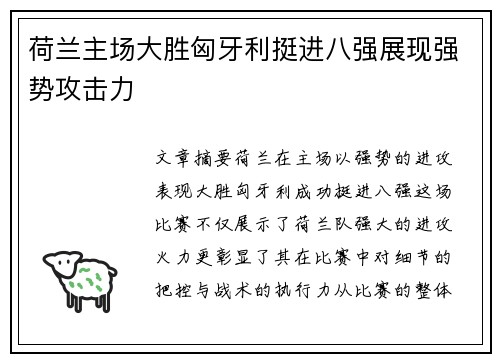 荷兰主场大胜匈牙利挺进八强展现强势攻击力