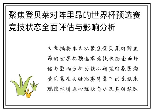 聚焦登贝莱对阵里昂的世界杯预选赛竞技状态全面评估与影响分析