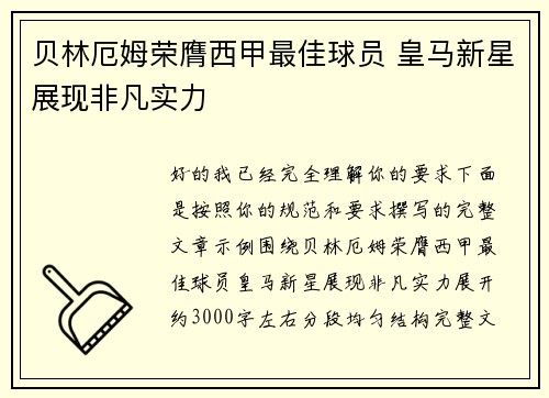 贝林厄姆荣膺西甲最佳球员 皇马新星展现非凡实力