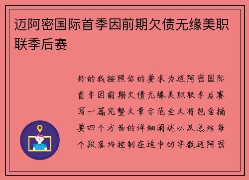 迈阿密国际首季因前期欠债无缘美职联季后赛