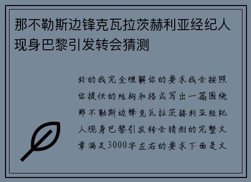 那不勒斯边锋克瓦拉茨赫利亚经纪人现身巴黎引发转会猜测