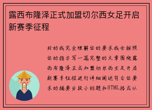 露西布隆泽正式加盟切尔西女足开启新赛季征程 露西布隆泽正式加盟切尔西女足开启新赛季征程