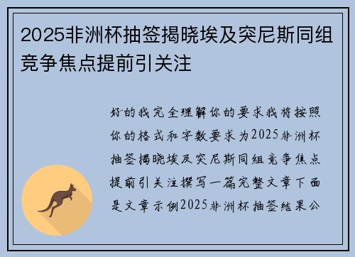 2025非洲杯抽签揭晓埃及突尼斯同组竞争焦点提前引关注 2025非洲杯抽签揭晓埃及突尼斯同组竞争焦点提前引关注