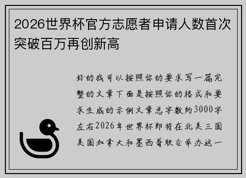 2026世界杯官方志愿者申请人数首次突破百万再创新高 2026世界杯官方志愿者申请人数首次突破百万再创新高