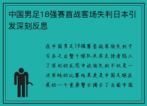 中国男足18强赛首战客场失利日本引发深刻反思 中国男足18强赛首战客场失利日本引发深刻反思