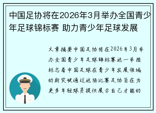 中国足协将在2026年3月举办全国青少年足球锦标赛 助力青少年足球发展 中国足协将在2026年3月举办全国青少年足球锦标赛 助力青少年足球发展