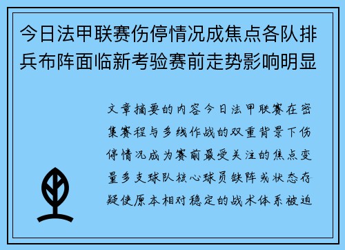 今日法甲联赛伤停情况成焦点各队排兵布阵面临新考验赛前走势影响明显 今日法甲联赛伤停情况成焦点各队排兵布阵面临新考验赛前走势影响明显