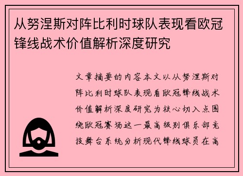 从努涅斯对阵比利时球队表现看欧冠锋线战术价值解析深度研究 从努涅斯对阵比利时球队表现看欧冠锋线战术价值解析深度研究