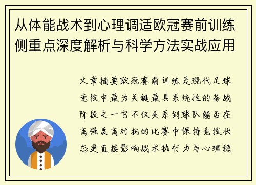 从体能战术到心理调适欧冠赛前训练侧重点深度解析与科学方法实战应用 从体能战术到心理调适欧冠赛前训练侧重点深度解析与科学方法实战应用