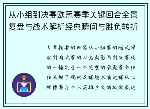 从小组到决赛欧冠赛季关键回合全景复盘与战术解析经典瞬间与胜负转折 从小组到决赛欧冠赛季关键回合全景复盘与战术解析经典瞬间与胜负转折