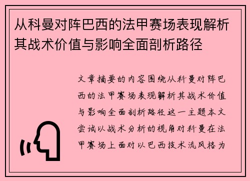 从科曼对阵巴西的法甲赛场表现解析其战术价值与影响全面剖析路径 从科曼对阵巴西的法甲赛场表现解析其战术价值与影响全面剖析路径
