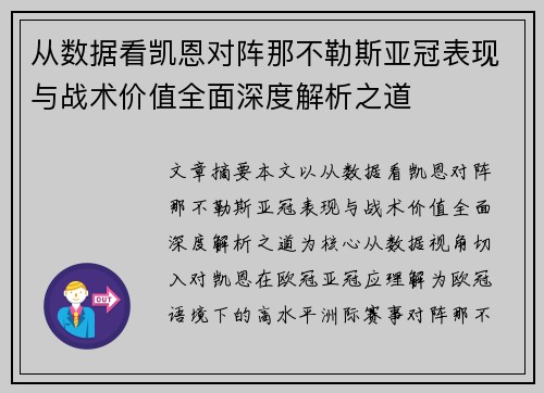 从数据看凯恩对阵那不勒斯亚冠表现与战术价值全面深度解析之道