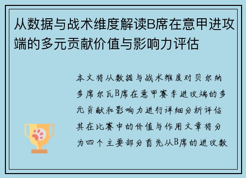 从数据与战术维度解读B席在意甲进攻端的多元贡献价值与影响力评估 从数据与战术维度解读B席在意甲进攻端的多元贡献价值与影响力评估