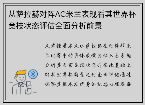 从萨拉赫对阵AC米兰表现看其世界杯竞技状态评估全面分析前景 从萨拉赫对阵AC米兰表现看其世界杯竞技状态评估全面分析前景