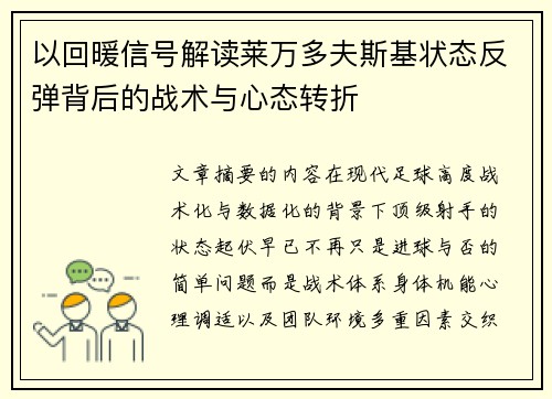 以回暖信号解读莱万多夫斯基状态反弹背后的战术与心态转折 以回暖信号解读莱万多夫斯基状态反弹背后的战术与心态转折