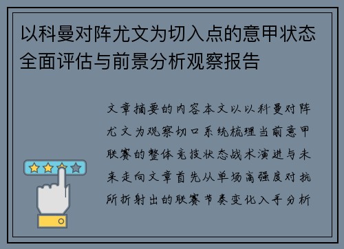 以科曼对阵尤文为切入点的意甲状态全面评估与前景分析观察报告 以科曼对阵尤文为切入点的意甲状态全面评估与前景分析观察报告