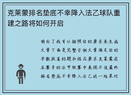克莱蒙排名垫底不幸降入法乙球队重建之路将如何开启 克莱蒙排名垫底不幸降入法乙球队重建之路将如何开启