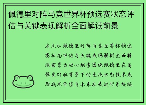 佩德里对阵马竞世界杯预选赛状态评估与关键表现解析全面解读前景 佩德里对阵马竞世界杯预选赛状态评估与关键表现解析全面解读前景