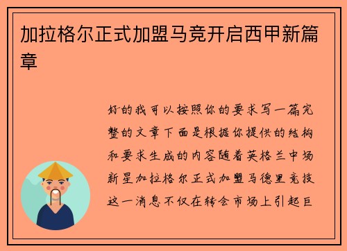加拉格尔正式加盟马竞开启西甲新篇章 加拉格尔正式加盟马竞开启西甲新篇章