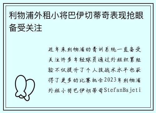 利物浦外租小将巴伊切蒂奇表现抢眼备受关注 利物浦外租小将巴伊切蒂奇表现抢眼备受关注