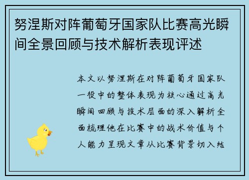 努涅斯对阵葡萄牙国家队比赛高光瞬间全景回顾与技术解析表现评述 努涅斯对阵葡萄牙国家队比赛高光瞬间全景回顾与技术解析表现评述