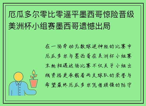 厄瓜多尔零比零逼平墨西哥惊险晋级美洲杯小组赛墨西哥遗憾出局 厄瓜多尔零比零逼平墨西哥惊险晋级美洲杯小组赛墨西哥遗憾出局