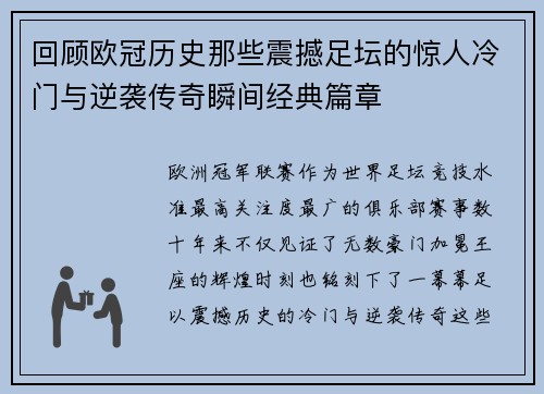 回顾欧冠历史那些震撼足坛的惊人冷门与逆袭传奇瞬间经典篇章 回顾欧冠历史那些震撼足坛的惊人冷门与逆袭传奇瞬间经典篇章
