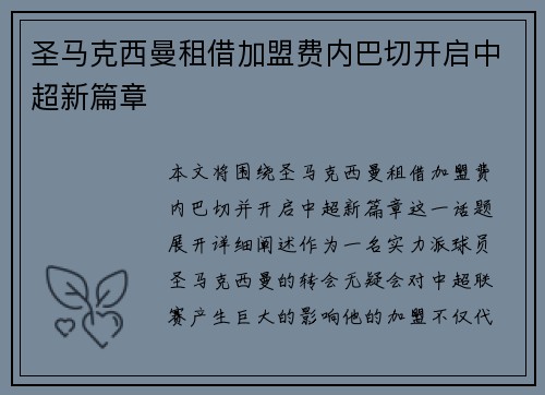 圣马克西曼租借加盟费内巴切开启中超新篇章 圣马克西曼租借加盟费内巴切开启中超新篇章