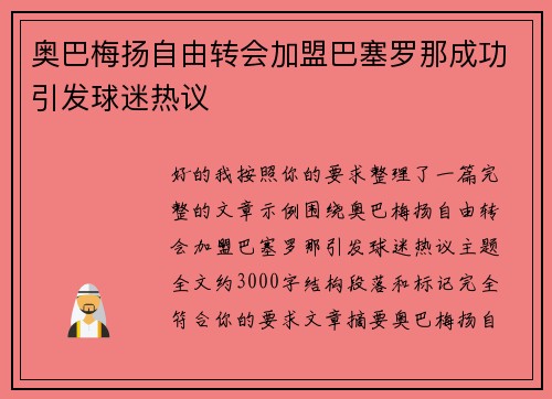 奥巴梅扬自由转会加盟巴塞罗那成功引发球迷热议 奥巴梅扬自由转会加盟巴塞罗那成功引发球迷热议