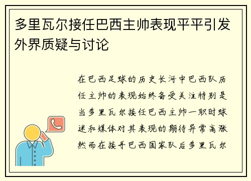 多里瓦尔接任巴西主帅表现平平引发外界质疑与讨论