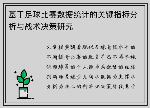 基于足球比赛数据统计的关键指标分析与战术决策研究 基于足球比赛数据统计的关键指标分析与战术决策研究