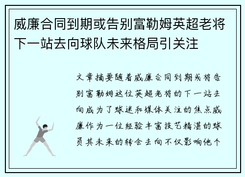 威廉合同到期或告别富勒姆英超老将下一站去向球队未来格局引关注