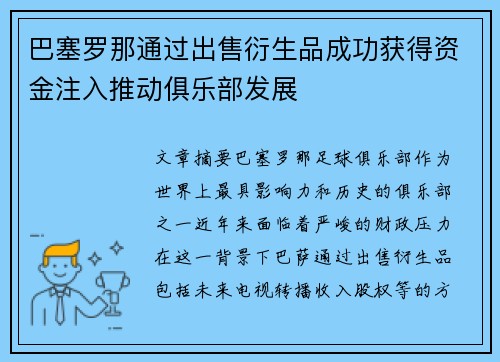 巴塞罗那通过出售衍生品成功获得资金注入推动俱乐部发展 巴塞罗那通过出售衍生品成功获得资金注入推动俱乐部发展