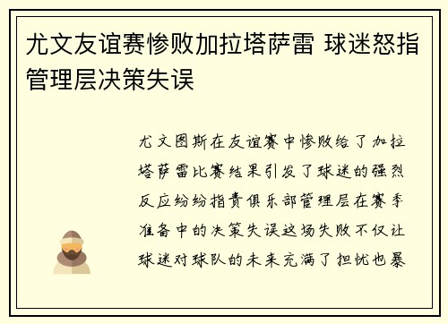 尤文友谊赛惨败加拉塔萨雷 球迷怒指管理层决策失误