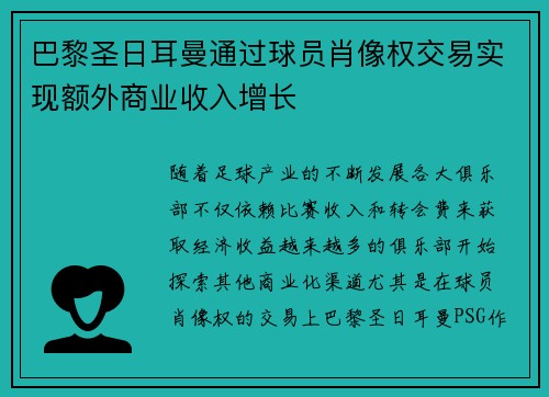 巴黎圣日耳曼通过球员肖像权交易实现额外商业收入增长