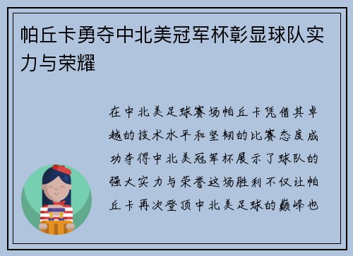 帕丘卡勇夺中北美冠军杯彰显球队实力与荣耀 帕丘卡勇夺中北美冠军杯彰显球队实力与荣耀
