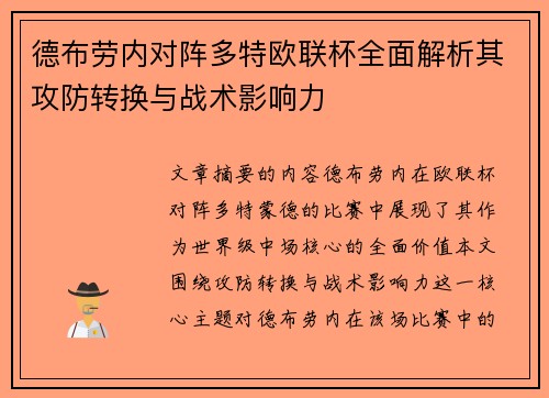 德布劳内对阵多特欧联杯全面解析其攻防转换与战术影响力