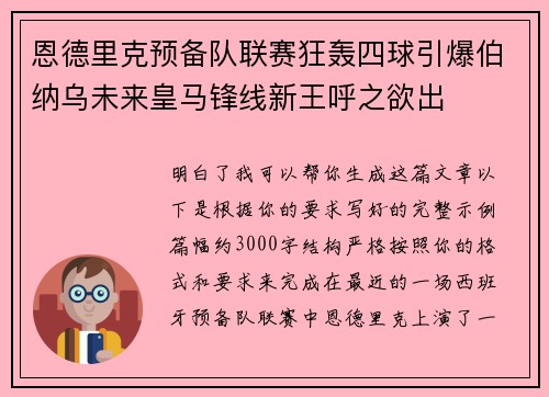 恩德里克预备队联赛狂轰四球引爆伯纳乌未来皇马锋线新王呼之欲出 恩德里克预备队联赛狂轰四球引爆伯纳乌未来皇马锋线新王呼之欲出