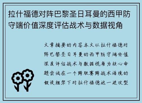 拉什福德对阵巴黎圣日耳曼的西甲防守端价值深度评估战术与数据视角