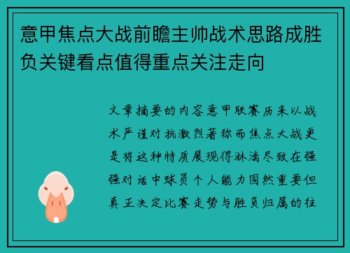 意甲焦点大战前瞻主帅战术思路成胜负关键看点值得重点关注走向 意甲焦点大战前瞻主帅战术思路成胜负关键看点值得重点关注走向