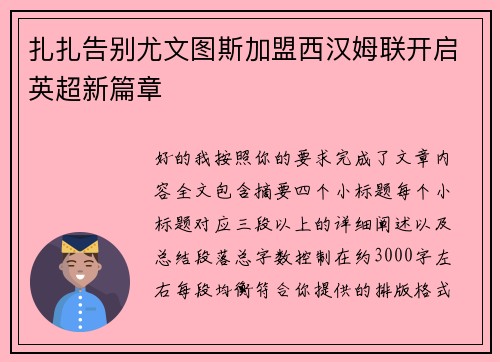 扎扎告别尤文图斯加盟西汉姆联开启英超新篇章 扎扎告别尤文图斯加盟西汉姆联开启英超新篇章
