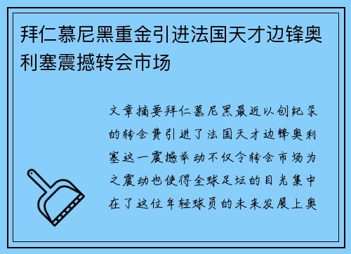 拜仁慕尼黑重金引进法国天才边锋奥利塞震撼转会市场 拜仁慕尼黑重金引进法国天才边锋奥利塞震撼转会市场