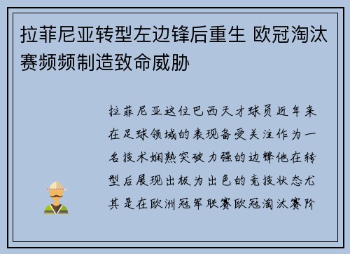 拉菲尼亚转型左边锋后重生 欧冠淘汰赛频频制造致命威胁