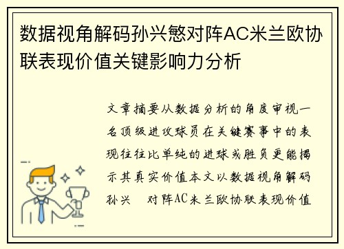 数据视角解码孙兴慜对阵AC米兰欧协联表现价值关键影响力分析
