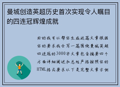 曼城创造英超历史首次实现令人瞩目的四连冠辉煌成就 曼城创造英超历史首次实现令人瞩目的四连冠辉煌成就
