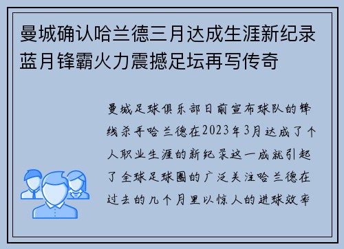 曼城确认哈兰德三月达成生涯新纪录蓝月锋霸火力震撼足坛再写传奇
