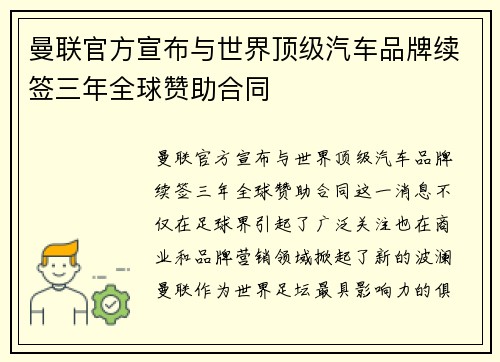 曼联官方宣布与世界顶级汽车品牌续签三年全球赞助合同