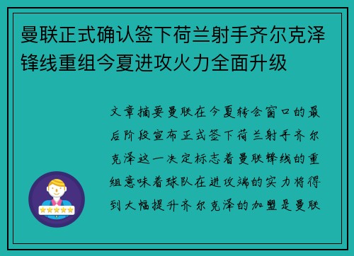 曼联正式确认签下荷兰射手齐尔克泽锋线重组今夏进攻火力全面升级 曼联正式确认签下荷兰射手齐尔克泽锋线重组今夏进攻火力全面升级