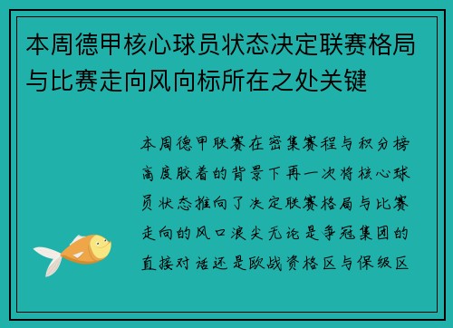 本周德甲核心球员状态决定联赛格局与比赛走向风向标所在之处关键